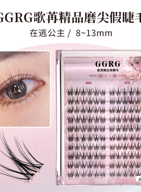 GGRG歌苒假睫毛新款在逃公主上睫毛妈生漫画感分段式假睫毛