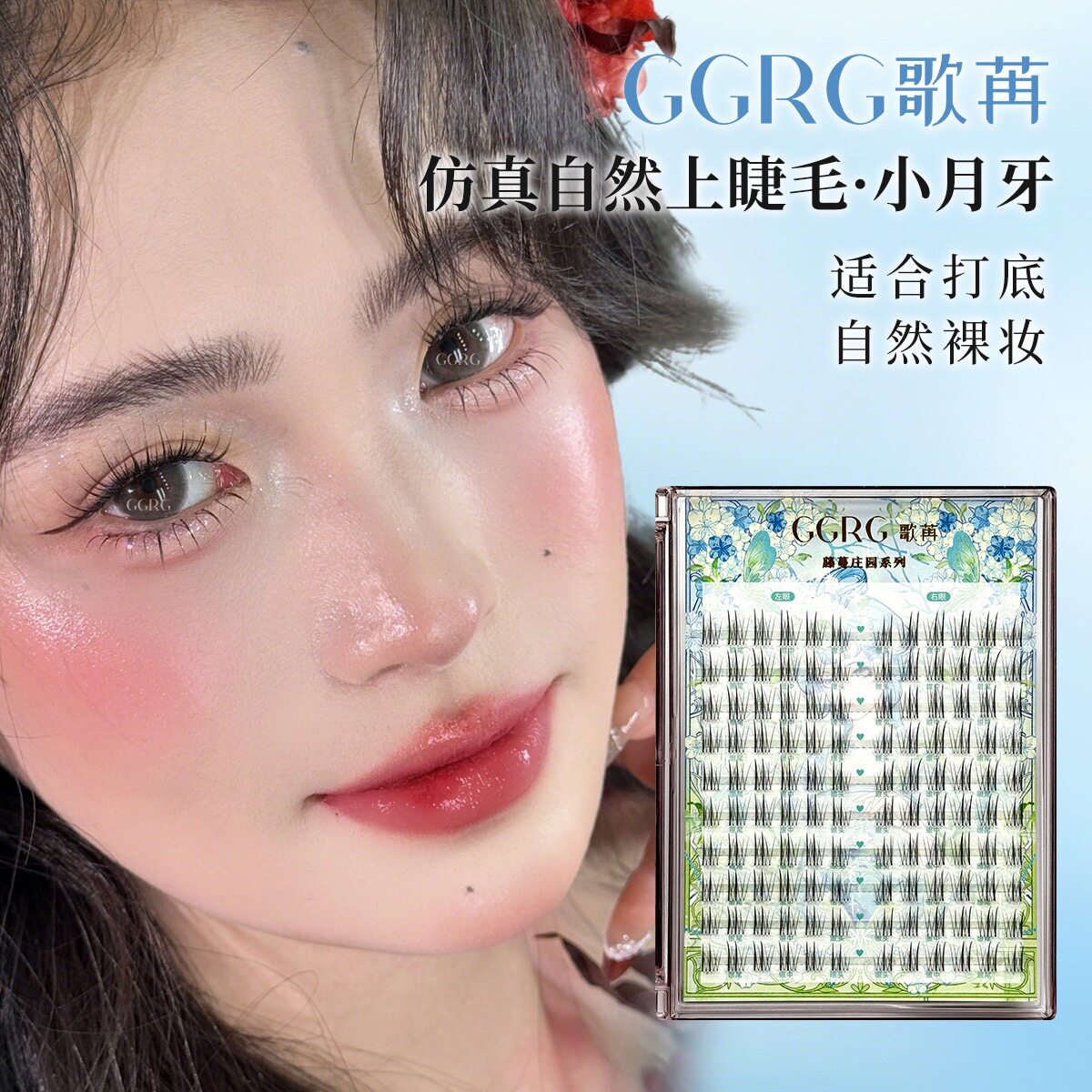 GGRG歌苒假睫毛小月牙假睫毛清透自然韩式睫毛化妆师打底睫毛