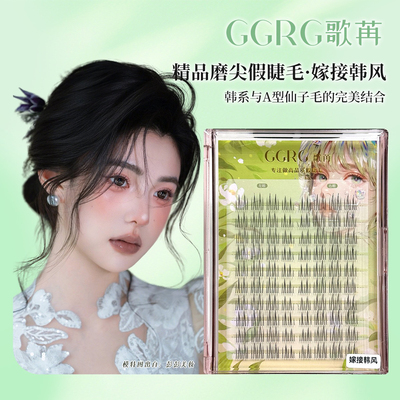 GGRG歌苒假睫毛嫁接韩风洋娃娃乖系分段嫁接感A型化妆师睫毛