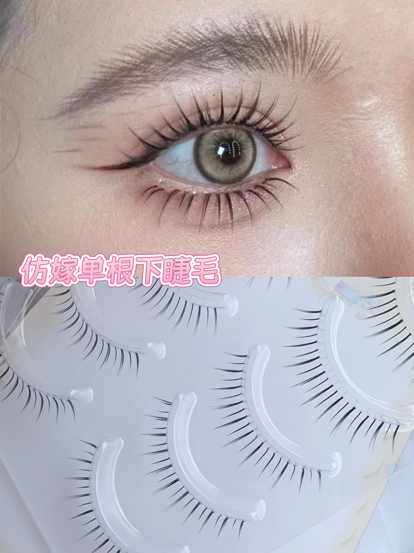 俏姝睫仿嫁接单根下睫毛化妆师推荐根根分明韩系妆容整条纯欲上镜