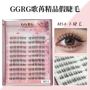 GGRG歌苒假睫毛加长下睫毛根根分明放大眼睛高级感下睫毛10排M54
