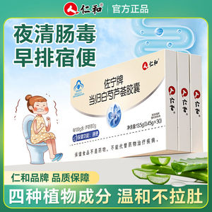 仁和芦荟软胶囊便秘者排宿便润肠通便清肠酵素非排毒茶饮当归白芍