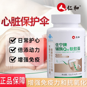 仁和辅酶Q10增强免疫力强健心肌抗氧化成人心脏血管供氧量软胶囊q