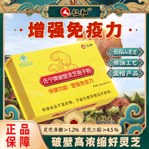 仁和破壁灵芝孢子粉增强免疫力术后送礼增强抵抗力长白山林芝60包