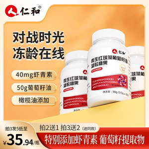 仁和雨生红球藻葡萄籽油凝胶糖果虾青素精华橄榄葡萄籽提取物胶囊