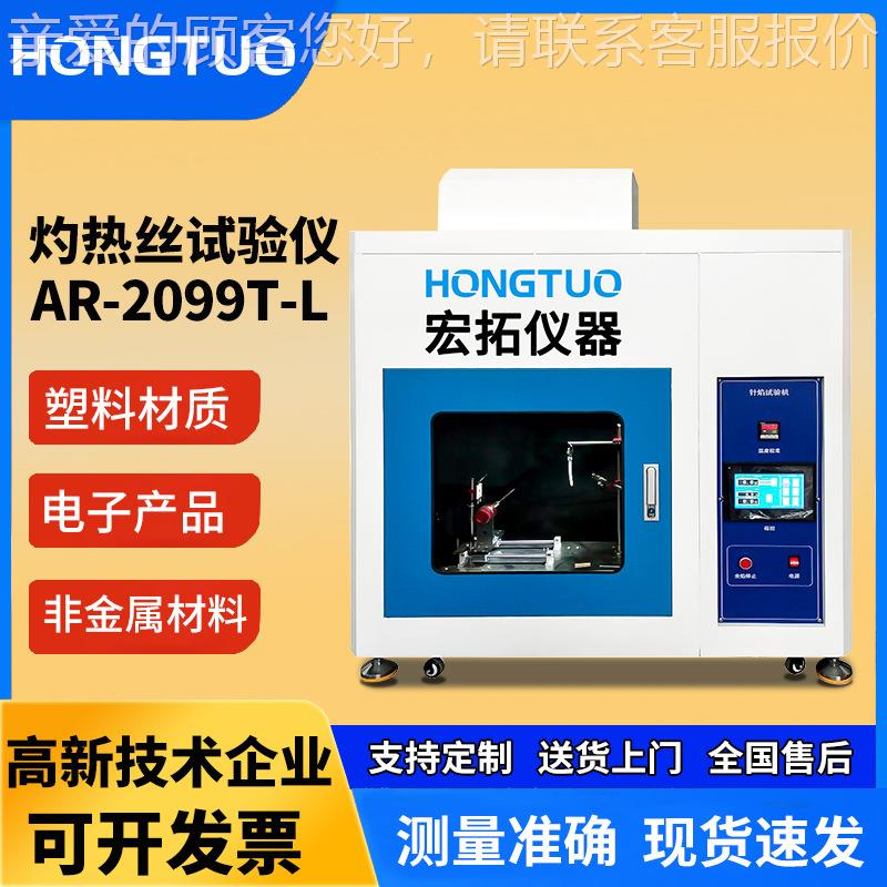 塑料灼热丝试验仪全自动触屏数显打印测试仪电子产品测试仪