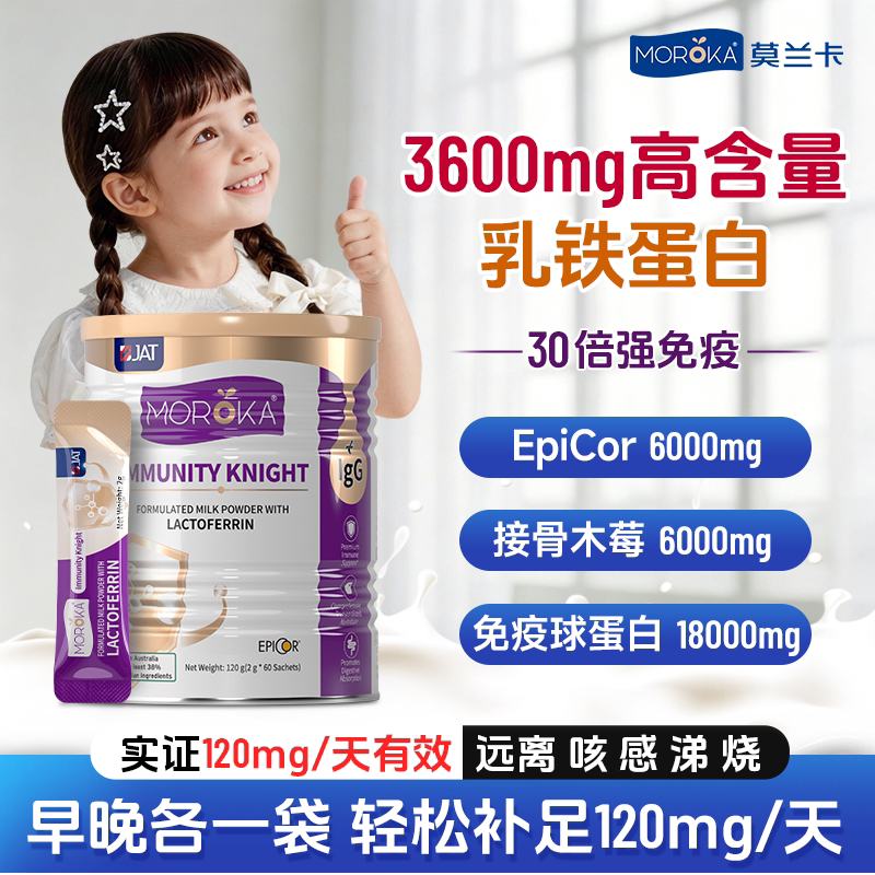 莫兰卡乳铁蛋白提高儿童免疫力增强婴幼儿宝宝抵抗力免疫球蛋白粉