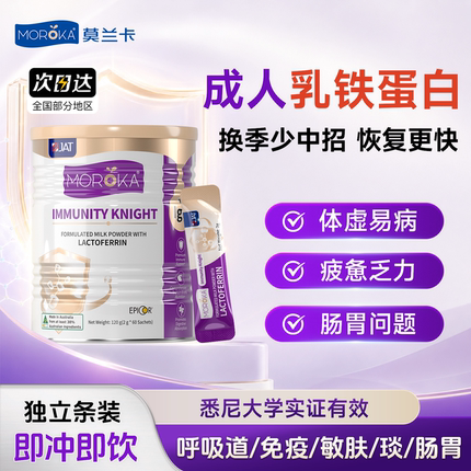 莫兰卡乳铁蛋白免疫力大人成人蛋白粉女性抵抗儿童益生菌中老年人