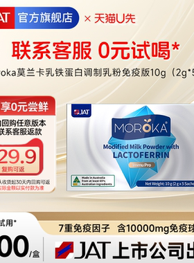 【天猫U先 0元试用】莫兰卡乳铁蛋白提高增强儿童婴幼儿免疫力