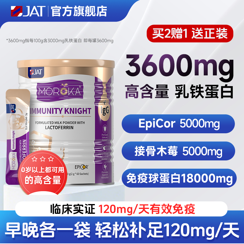 莫兰卡乳铁蛋白提高儿童免疫力增强婴幼儿宝宝抵抗力免疫球蛋白粉