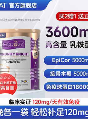 莫兰卡乳铁蛋白提高儿童免疫力增强婴幼儿宝宝抵抗力免疫球蛋白粉