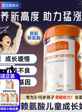 学生青少年成长牛奶粉助力儿童赖氨酸cbp补高钙个子3到15岁莫兰卡