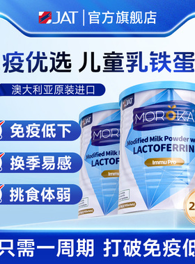 2罐装|莫兰卡乳铁蛋白提高儿童免疫力婴幼儿宝宝免疫球蛋白营养粉