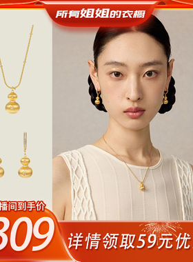 【所有姐姐的衣橱直播间】宝得意金色拉丝葫芦项链&耳坠