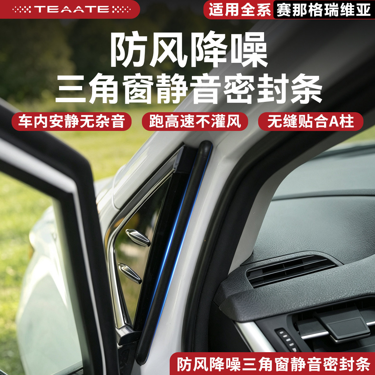 适用赛那格瑞维亚防风降噪三角窗密封条A柱车门隔音防尘改装胶条