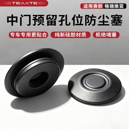 适用赛那格瑞维亚中门滑道预留孔