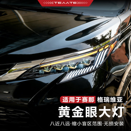 适用赛那格瑞维亚八透镜黄金眼大灯总成LED大灯八近八远一体改装