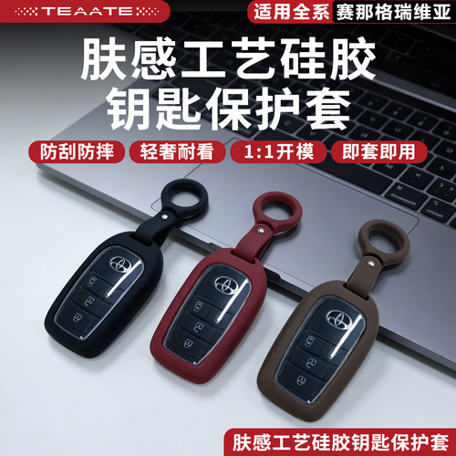 适用赛那/格瑞维亚钥匙套