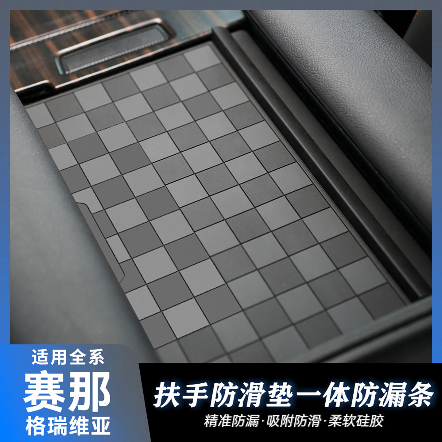 【防滑耐磨】适用赛那格瑞维亚扶手箱防滑垫汽车置物胶垫耐高温