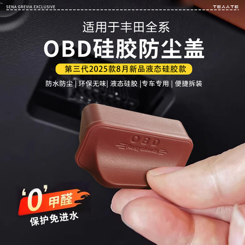 适用于丰田全系专用车内OBD电脑诊断接口保护盖防尘水罩防护罩