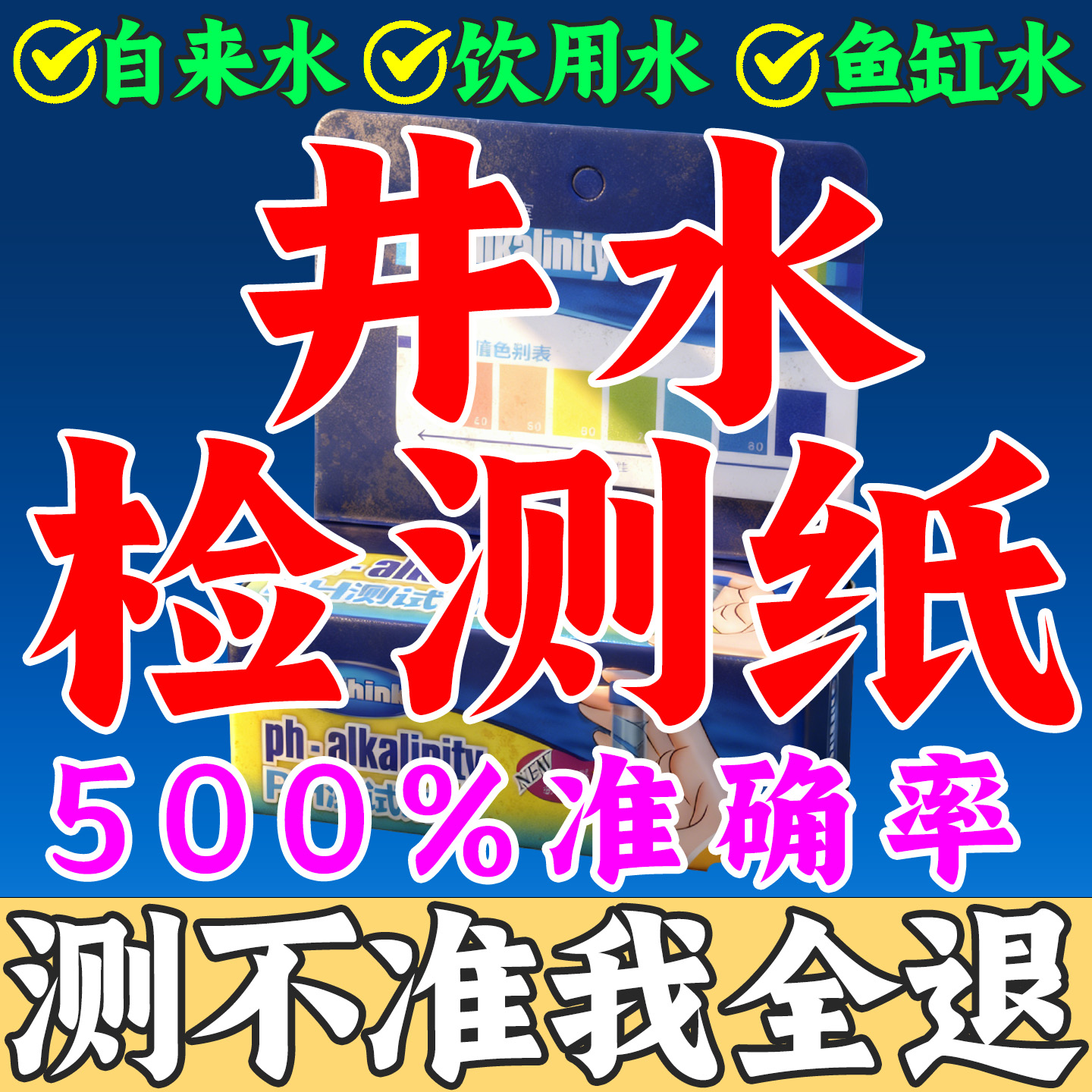 井水水质检测试纸进口高精度水质量ph值软硬便携式检测笔多功能仪