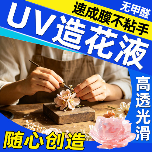 uv造花液蝴蝶花瓣头饰手工diy材料高透明无甲醛水晶发簪固化滴胶