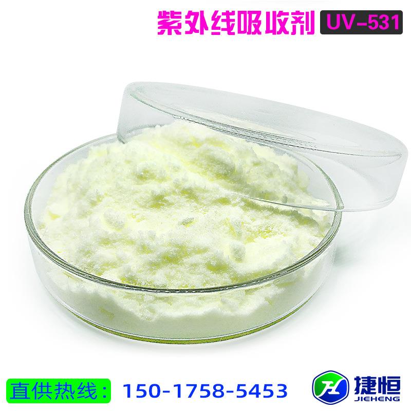 紫外线吸收剂UV531 抗氧化室外抗黄抗老化剂二苯甲酮类光稳定剂