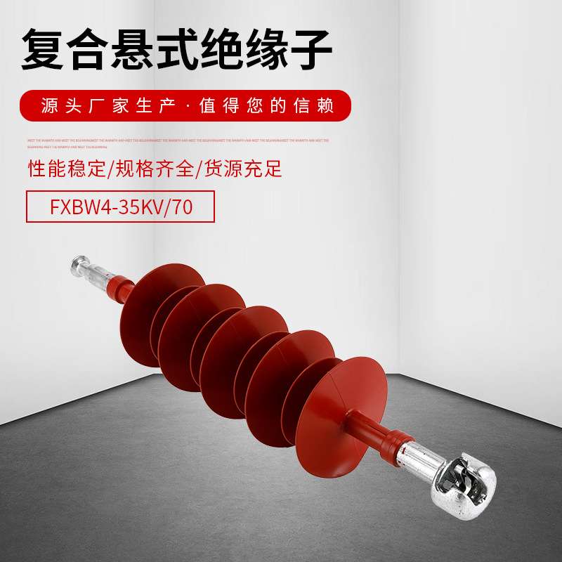 FXBW4-35kv/70-100复合棒形悬式绝缘子串高压硅橡胶拉杆拉紧拉线