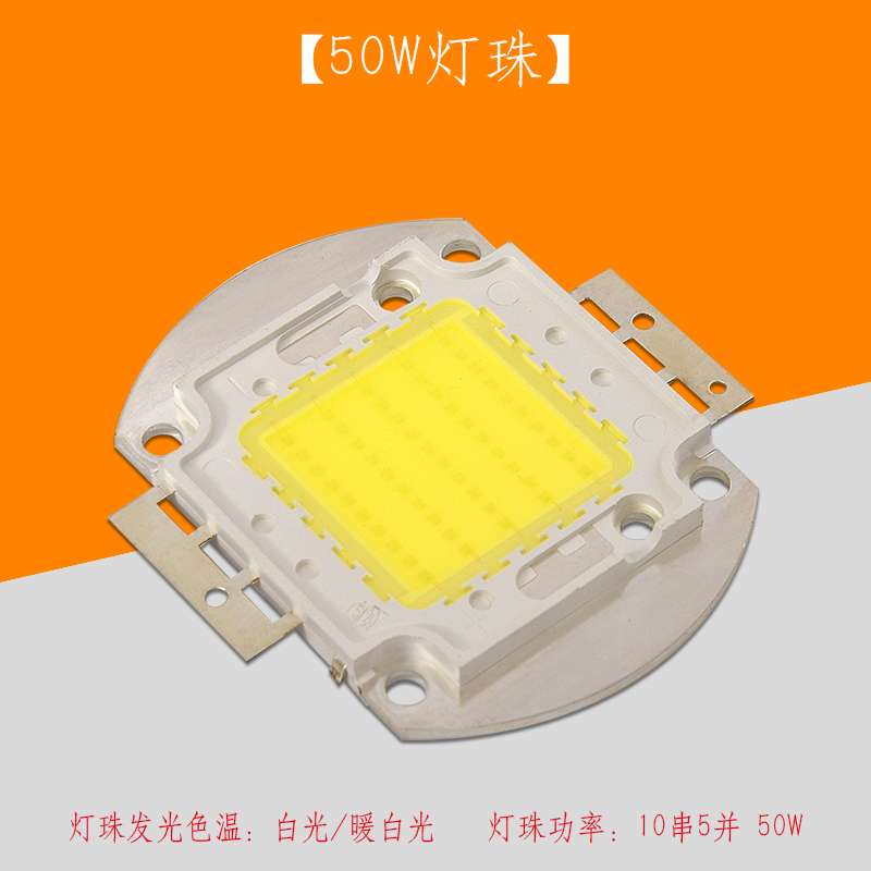 led投光灯灯珠集成光源配件50w进口晶元普瑞高亮大功率足瓦灯芯片