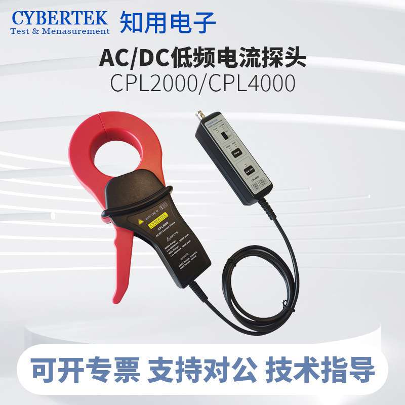 CYBERTEK知用低频交直流电流探头CPL2000/ CPL4000