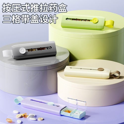 抽拉药盒弹簧按钮三格独立带盖防