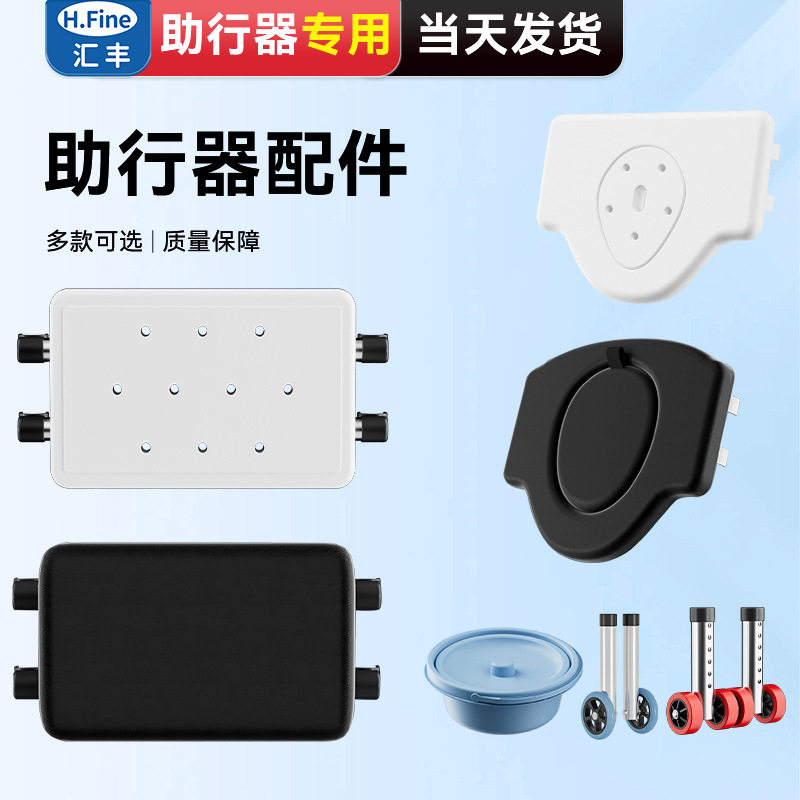 老人行走助行器配件大全坐便板坐