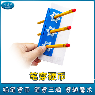 铅笔穿币 笔穿硬币笔穿越三洞 学生玩具魔术启蒙小道具简单易学