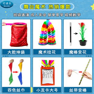 魔术道具套装空袋出花魔棒变花丝巾变色小丑卡魔法棒晚会舞台表演