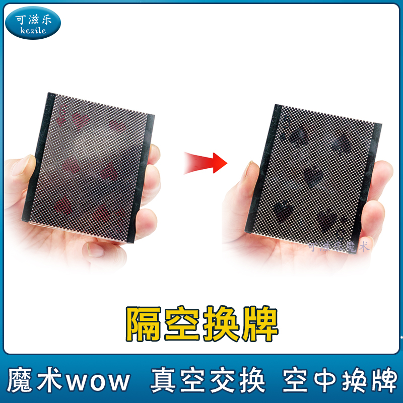 可滋乐魔术道具隔空换牌