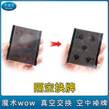 隔空换牌  wow 扑克瞬间变化 空中交换 真空交换 魔术道具套简单