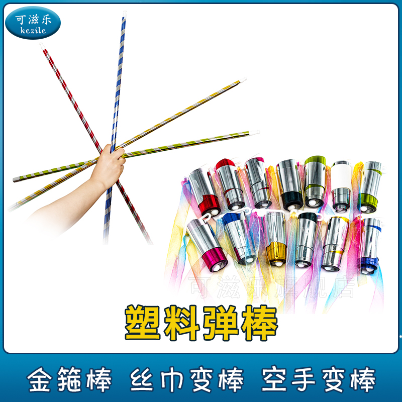 可滋乐魔术道具魔术伸缩棒
