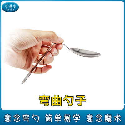 可滋乐魔术道具弯曲勺子