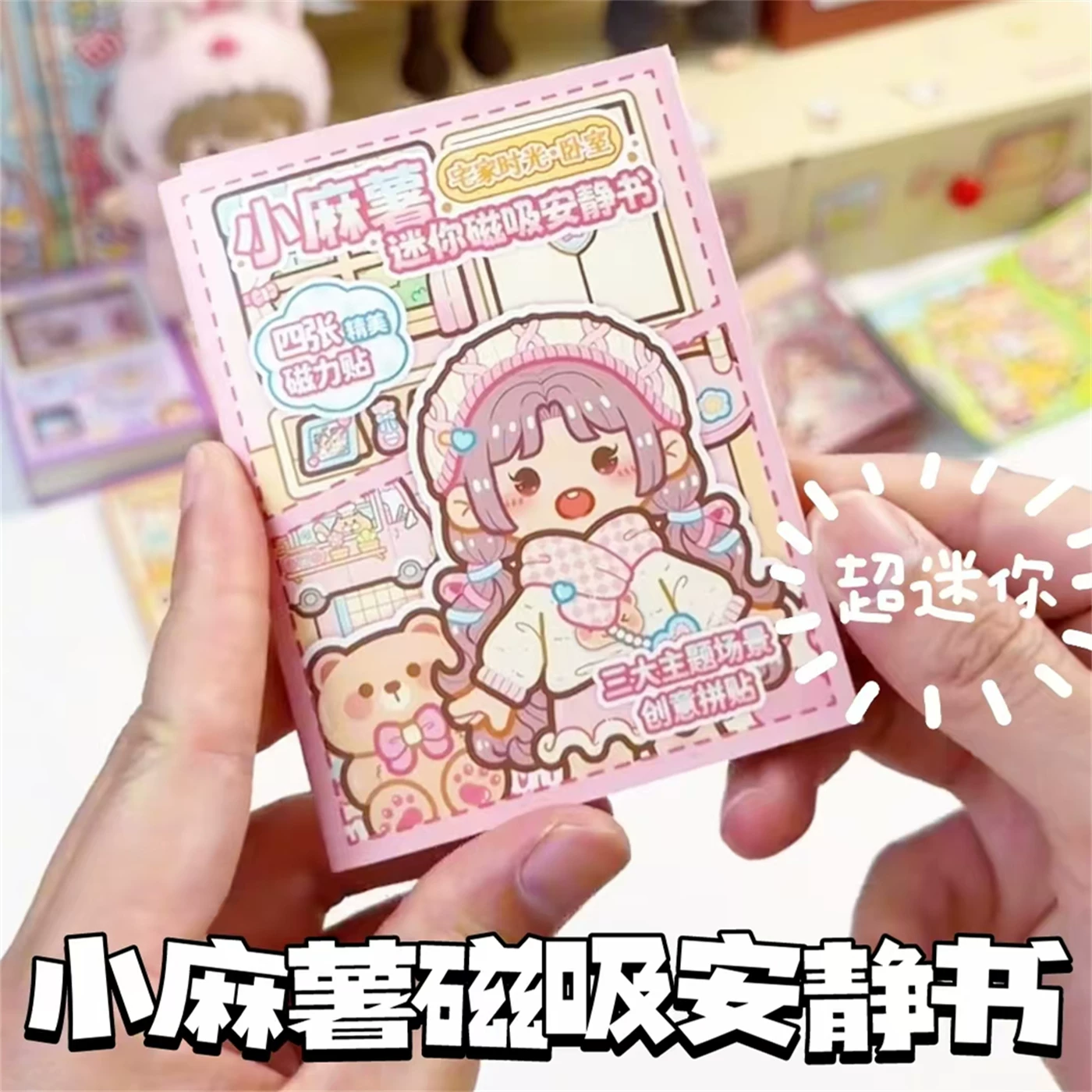 小麻薯迷你磁吸安静书创意2025