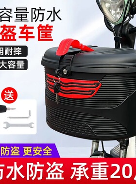 电动车前置物箱大容量防水车筐带内胆塑料车篮子高承重防盗密封车