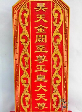实木神位牌位祖宗神仙牌位昊天金阙玉皇大道士用品戏剧牌位