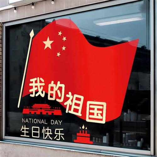 国庆节场景布置玻璃门橱窗贴纸饭店店铺商场节庆氛围装饰静电贴画