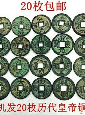 速发古钱币收藏随机发2代枚历钱皇铜钱小平0老包浆铜钱20枚包邮
