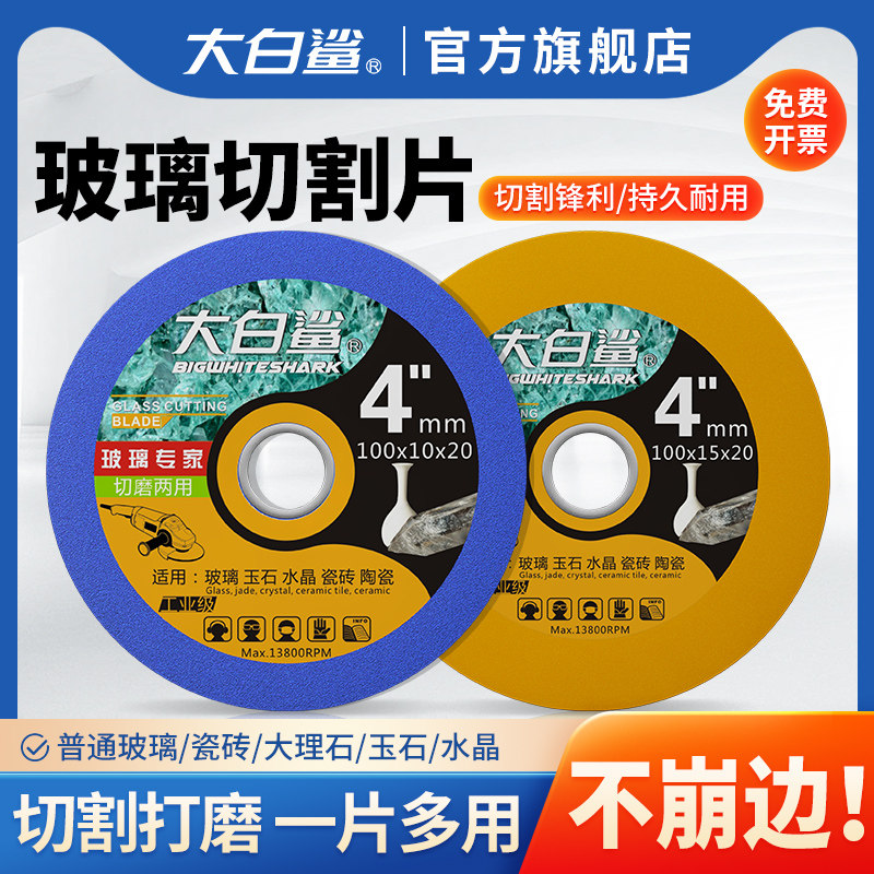 速发鲨白大玻璃切割片瓷砖大理石陶片角磨机切割片酒瓶打磨锯瓷修