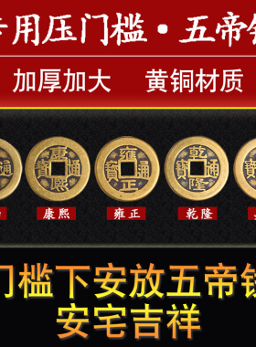 速发过门石专压的五钱压门槛石镇宅下用钱财大古币铜招出入平安