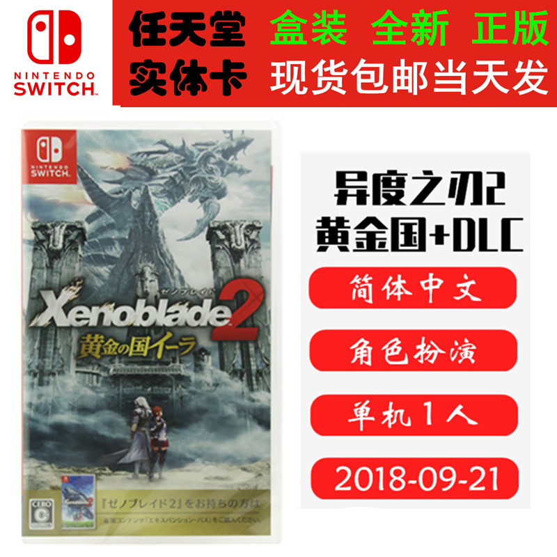 全新正版 现货即发 任天堂SWITCH 游戏卡 NS 异度之刃2黄金之国伊拉 异度外传+异度2DLC 中文版