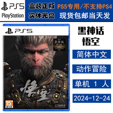全新正版 现货即发 索尼PS5游戏 黑神话 悟空 豪华版 中文版 盒装实体光盘