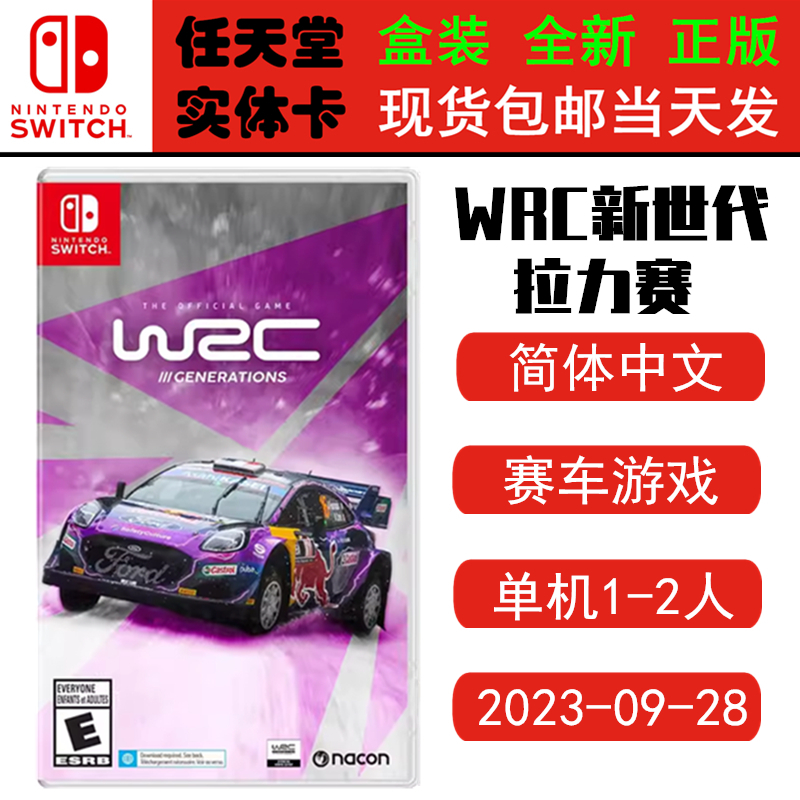 全新正版 现货即发 任天堂SWITCH 游戏卡 NS wrc 新世代赛车