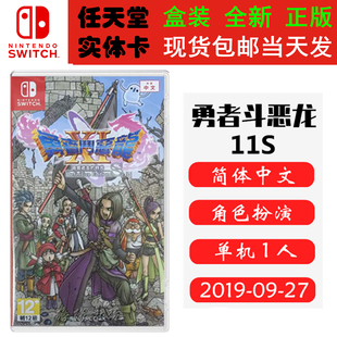 任天堂SWITCH 中文版 游戏卡 时光 DQ11S 勇者斗恶龙11S 全新正版 追寻逝去 现货即发