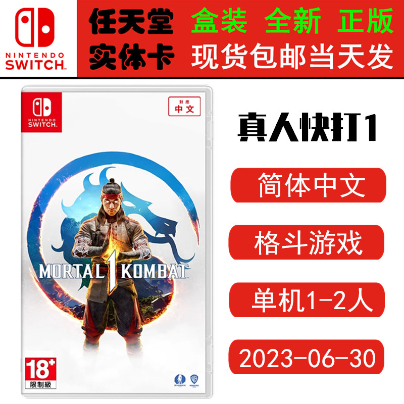 全新正版 现货即发 任天堂SWITCH 游戏卡 NS 真人快打1 MORTAL KOMBAT 1 中文版